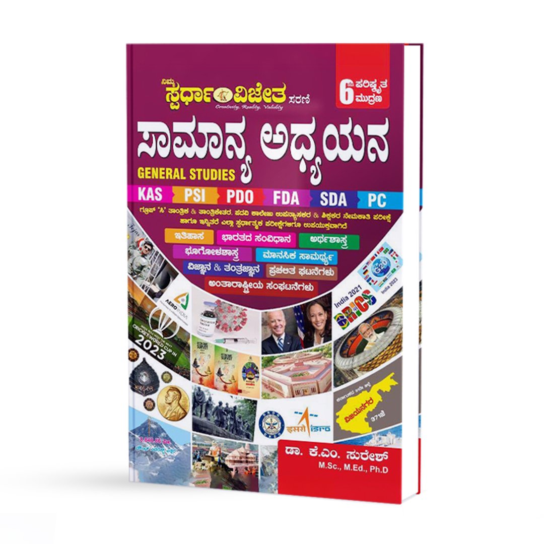 ಸಾಮಾನ್ಯ ಅಧ್ಯಯನ 2021-2022 <br/> Saamanya Adhyayana 2021-2022