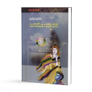 ಆಡಿಸಿದಳು ಜಗದೋಧರನ <br/> Aadisidalu Jagadodharana