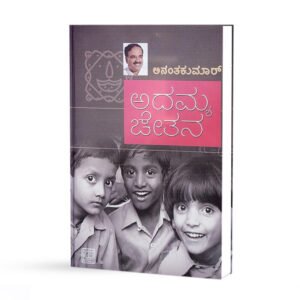 ಅದಮ್ಯ ಚೇತನ <br/> Adamya Chetana