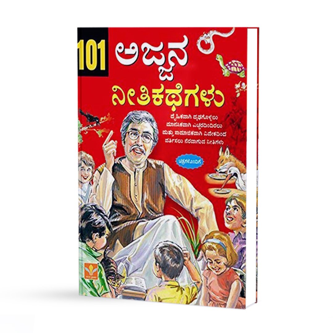 101 ಅಜ್ಜನ ನೀತಿ ಕಥೆಗಳು <br/> 101 Ajjana Neethi Kathegalu