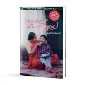 ಅಮ್ಮ ಹೇಳಿದ ಎಂಟು ಸುಳ್ಳುಗಳು <br/> Amma helida entu sullugalu