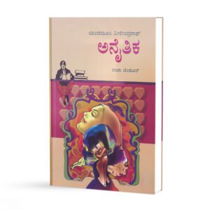 ಅನೈತಿಕ <br/> Anaitika