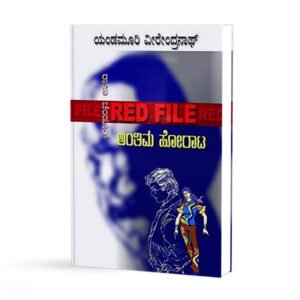 ಅಂತಿಮ ಹೋರಾಟ <br/> Anthima Horaata