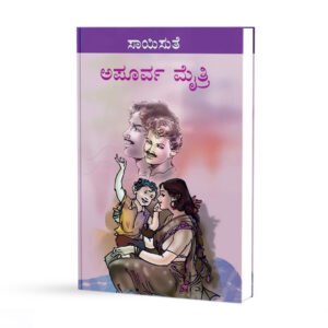 ಅಪೂರ್ವ ಮೈತ್ರಿ <br/> Apoorva Maithri