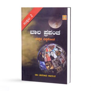ಬಾಲ ಪ್ರಪಂಚ 2<br/> Bala Prapancha 2