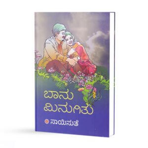 ಬಾನು ಮಿನುಗಿತು <br/> Baanu Minugitu