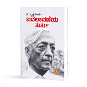 ಬದಲಾವಣೆಯ ತುರ್ತು <br/> Badalavaneya Thurtu