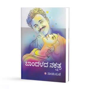 ಬಾಂದಳದ ನಕ್ಷತ್ರ <br/> Baandalada Nakshatra