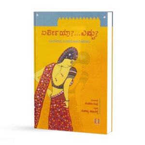 ಬರ್ತೀಯ ಎಷ್ಟು<br/> Bartiya Eshtu