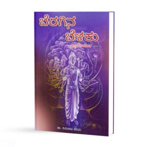 ಬೆರಗಿನ ಬೆಳಕು - 4 <br/> Beragina Belaku - 4