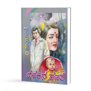 ಬೆಳಕಿನ ಹಣತೆ <br/> Belakina Hanathe