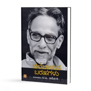 ಬೆಲೆಬಾಳುವ ಬರಹಗಳು <br/> Belebaluva Barahagalu