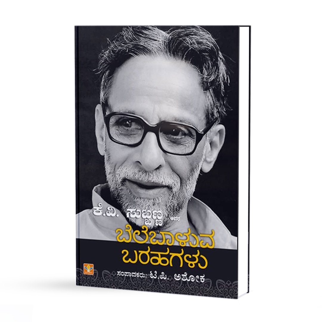 ಬೆಲೆಬಾಳುವ ಬರಹಗಳು <br/> Belebaluva Barahagalu