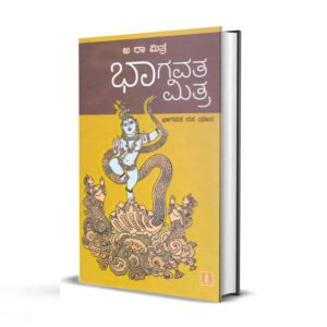 ಭಾಗವತ ಮಿತ್ರ <br/> Bhagavatha Mitra