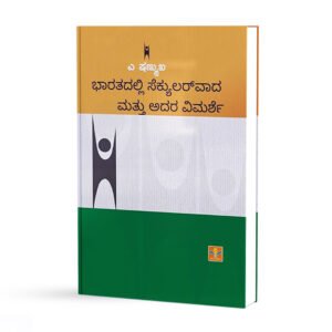 ಭಾರತದಲ್ಲಿ ಸೆಕ್ಯುಲರ್ವಾದ ಮತ್ತು ಅದರ ವಿಮರ್ಶೆ <br/> Bharatadalli Secularvada mattu adara vimarshe