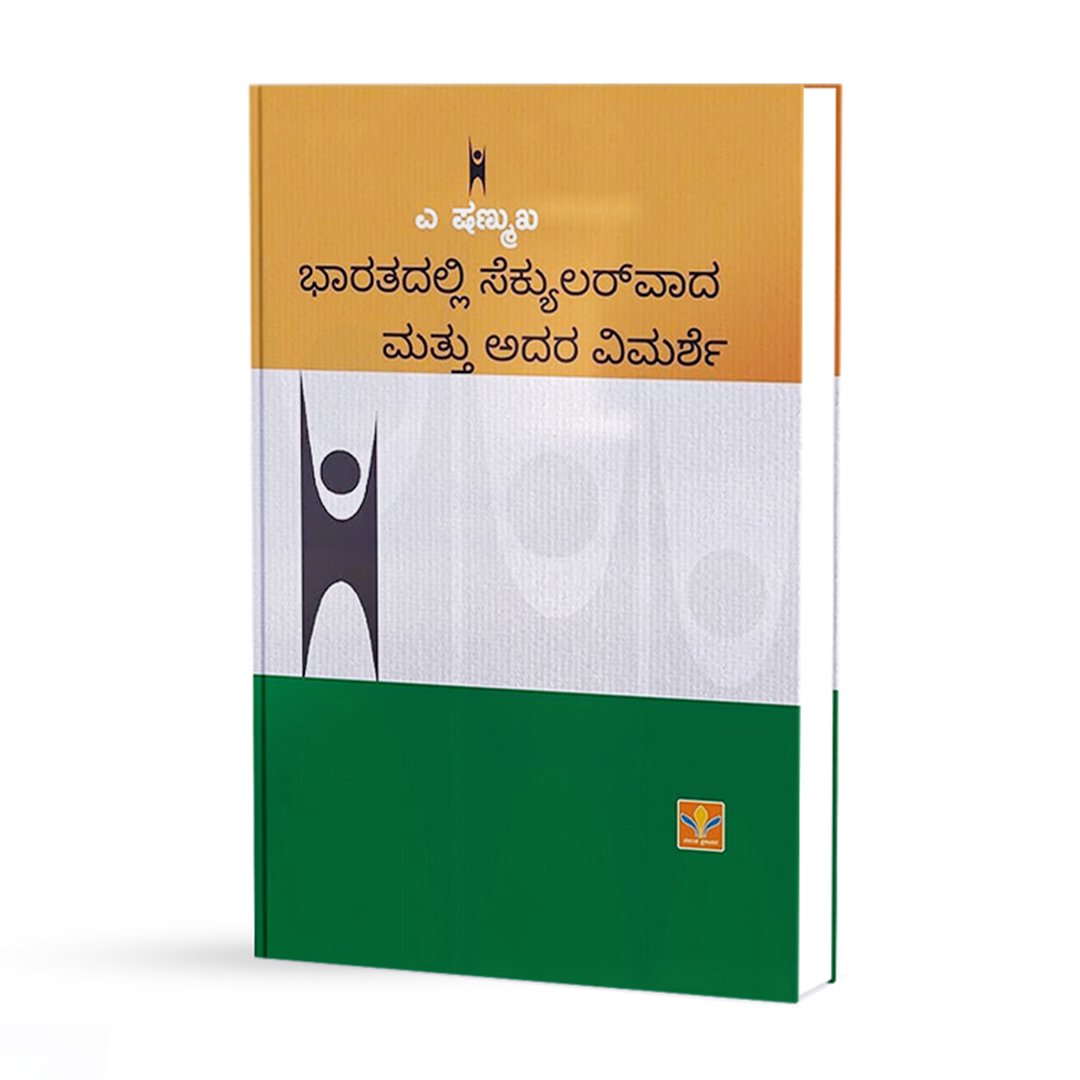 ಭಾರತದಲ್ಲಿ ಸೆಕ್ಯುಲರ್ವಾದ ಮತ್ತು ಅದರ ವಿಮರ್ಶೆ <br/> Bharatadalli Secularvada mattu adara vimarshe