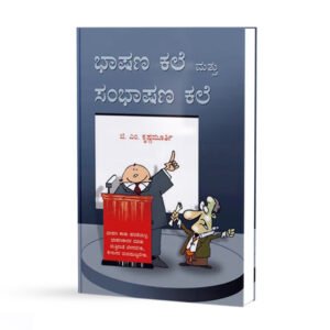 ಭಾಷಣ ಕಲೆ ಮತ್ತು ಸಂಭಾಷಣೆ ಕಲೆ  <br/> Bhashana Kale Mattu Sambhashane Kale