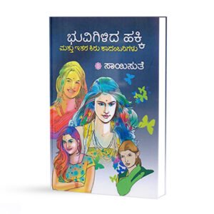 ಭುವಿಗಿಳಿದ ಹಕ್ಕಿ <br/> Bhuvigilida Hakki