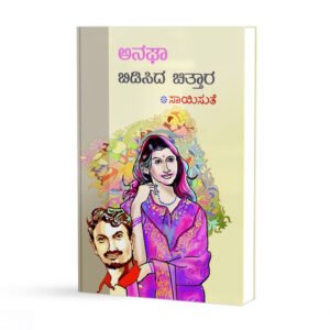 ಅನಘಾ ಬಿಡಿಸಿದ ಚಿತ್ತಾರ <br/> Anagha Bidisida Chittara