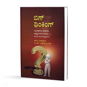 ಬಿಗ್ ಥಿಂಕಿಂಗ್ <br/> Big Thinking