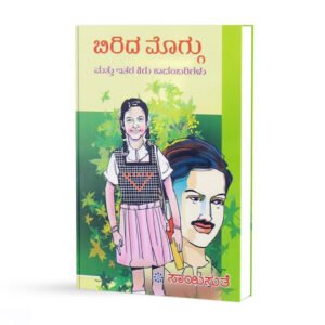 ಬಿರಿದ ಮೊಗ್ಗು <br/> Birida Moggu
