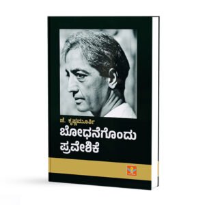 ಬೋಧನೆಗೊಂದು ಪ್ರವೇಶಿಕೆ <br/> Bodhanegondu Praveshike