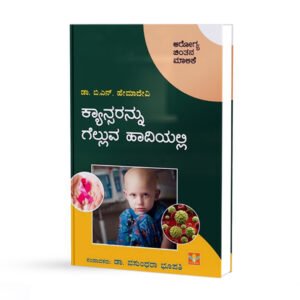 ಕ್ಯಾನ್ಸರನ್ನು ಗೆಲ್ಲುವ ಹಾದಿಯಲ್ಲಿ <br/> Cancerannu Gelluva Haadiyalli