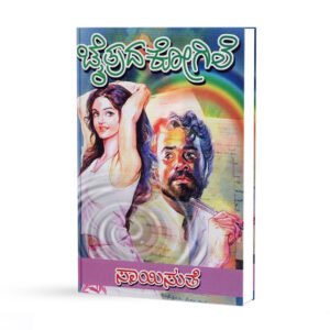 ಚೈತ್ರದ ಕೋಗಿಲೆ <br/> Chaitrada Kogile