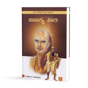 ಚಾಣಕ್ಯ ನೀತಿ <br/> Chanakya Neeti