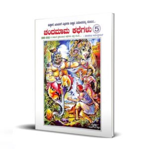 ಚಂದಮಾಮ ಕಥೆಗಳು 5<br/> Chandamama Kathegalu 5