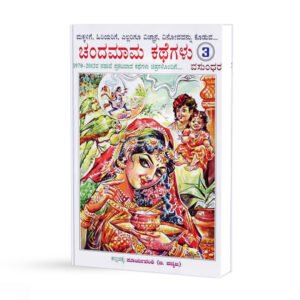 ಚಂದಮಾಮ ಕಥೆಗಳು <br/> Chandamama Kathegalu