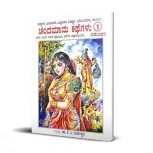 ಚಂದಮಾಮ ಕಥೆಗಳು 1<br/> Chandamama Kathegalu 1