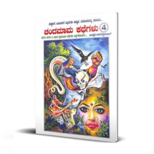 ಚಂದಮಾಮ ಕಥೆಗಳು 4<br/> Chandamama Kathegalu 4