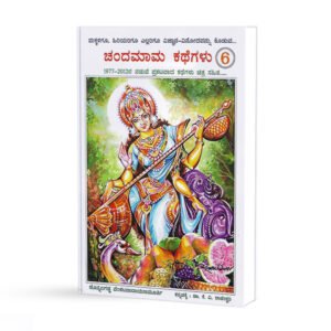 ಚಂದಮಾಮ ಕಥೆಗಳು 6<br/> Chandamama Kathegalu 6