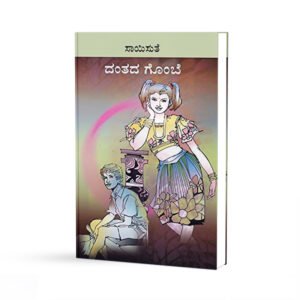 ದಂತದ ಗೊಂಬೆ <br/> Dantada Gombe