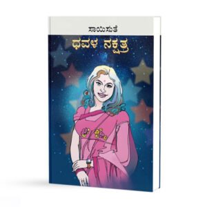 ಧವಳ ನಕ್ಷತ್ರ <br/> Dhavala Nakshatra