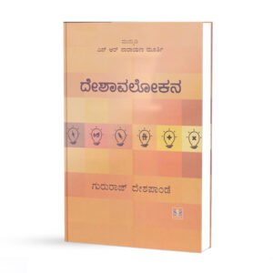 ದೇಶಾವಲೋಕನ <br/> Deshavalokana