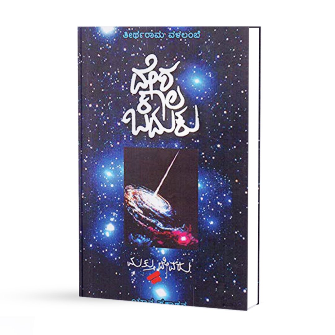 ದೇಶ ಕಾಲ ಬದುಕು <br/> Desha Kaala Baduku