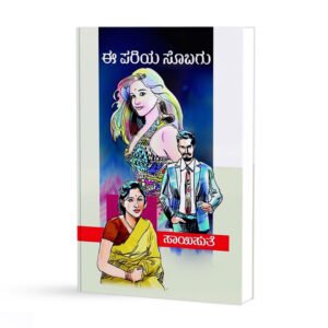 ಈ ಪರಿಯ ಸೊಬಗು <br/> Ee pariya sobagu