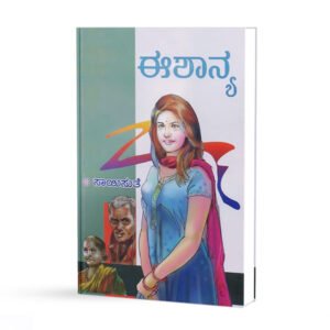 ಈಶಾನ್ಯ <br/> Eashaanya