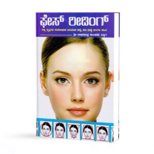 ಫೇಸ್ ರೀಡಿಂಗ್ <br/> Face Reading
