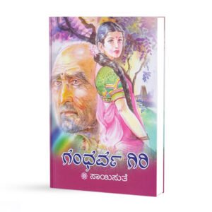 ಗಂಧರ್ವ ಗಿರಿ <br/>Gandharva Giri