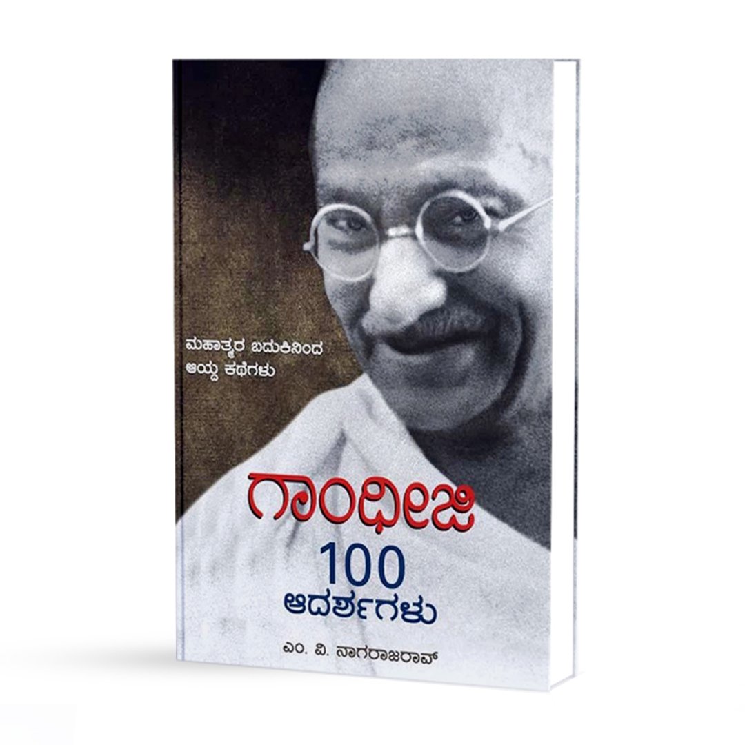 ಗಾಂಧೀಜಿ ೧೦೦ ಆದರ್ಶಗಳು <br/> Gandhiji 100 Adarshagalu