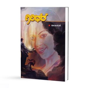 ಗಿರಿಧರ <br/> Giridhara