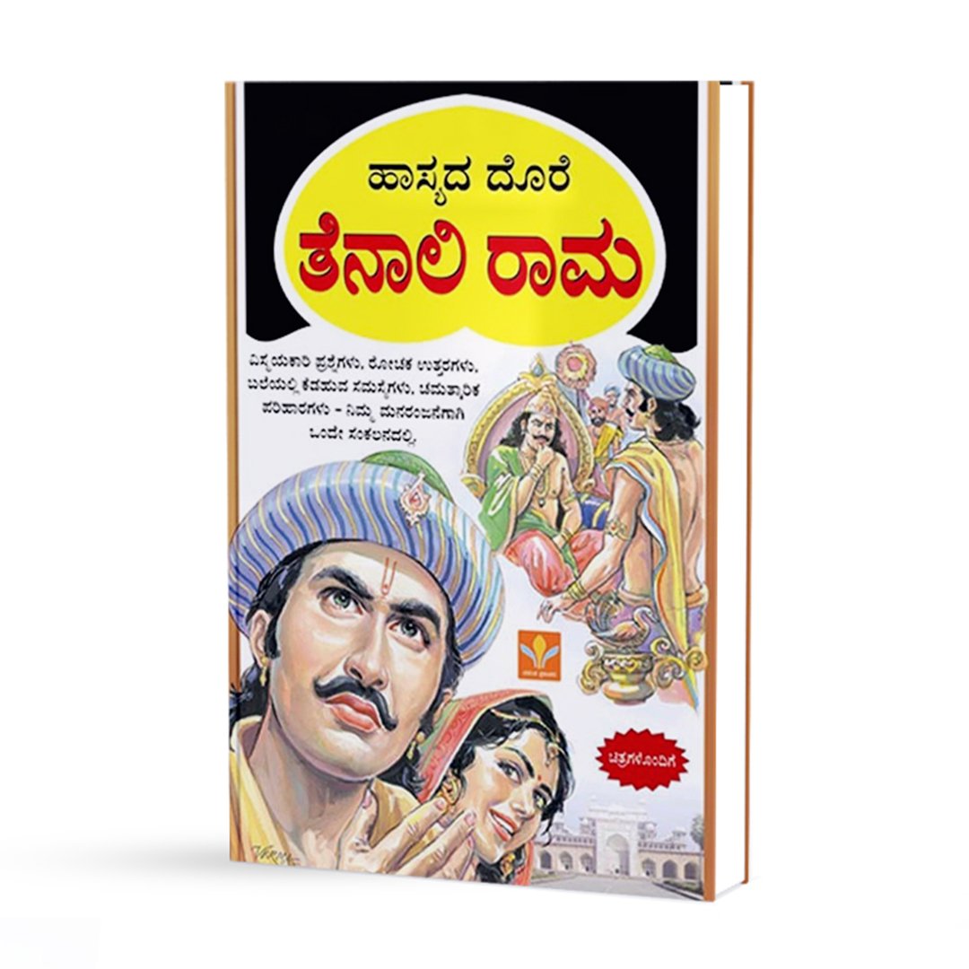 ಹಾಸ್ಯದ ದೊರೆ ತೆನಾಲಿ ರಾಮ <br/> Hasyada Dore Tenali Rama