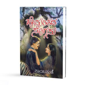 ಹೇಮಂತದ ಸೊಗಸು <br/>Hemanthada Sogasu