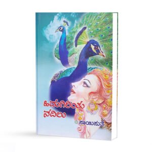 ಹಿಮಗಿರಿಯ ನವಿಲು <br/> Himagiriya Navilu