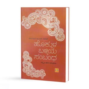 ಹೊಕ್ಕುಳ ಬಳ್ಳಿಯ ಸಂಬಂಧ <br/> Hokkula Balliya Sambandha