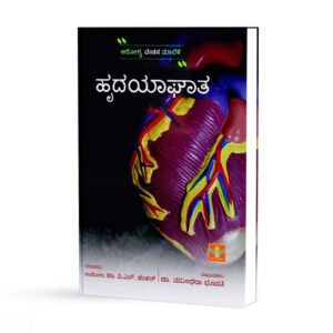 ಹೃದಯಾಘಾತ <br/>