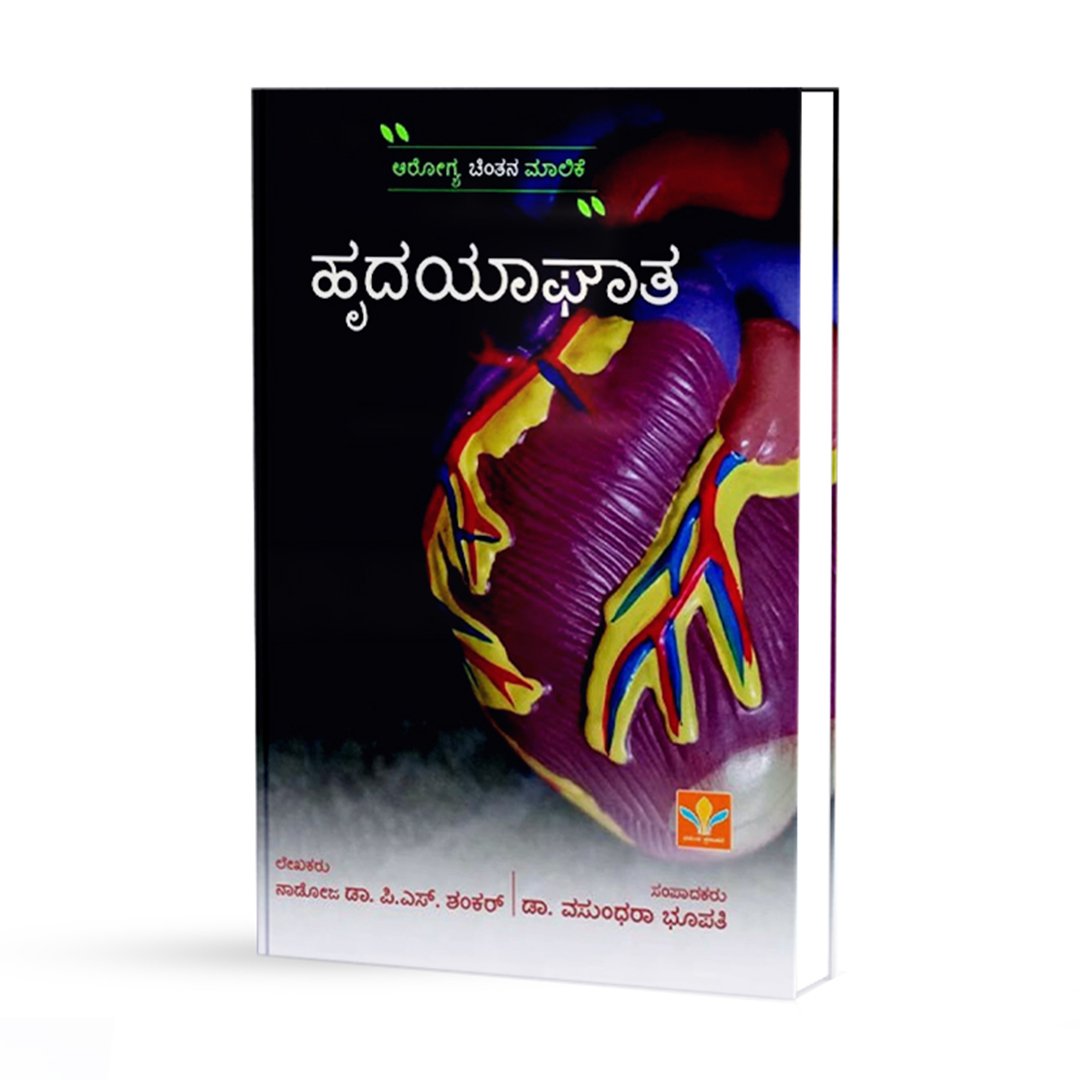 ಹೃದಯಾಘಾತ <br/>